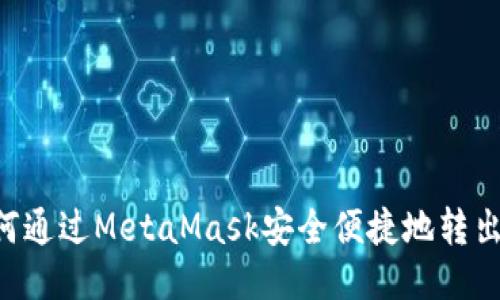 : 如何通过MetaMask安全便捷地转出USD?
