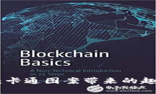: 狐狸数字钱包:卡通图案带来的趣味数字货币体验