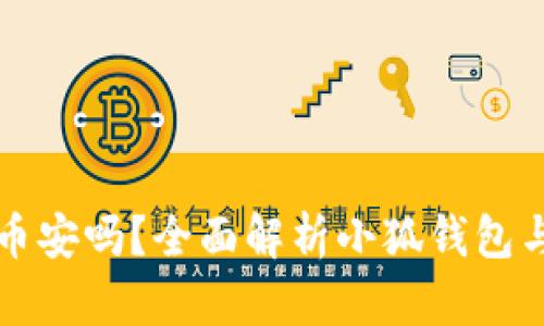 小狐钱包是币安吗?全面解析小狐钱包与币安的关系