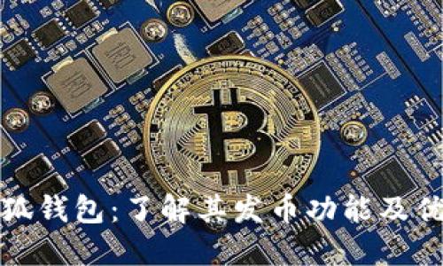 小狐钱包:了解其发币功能及优势
