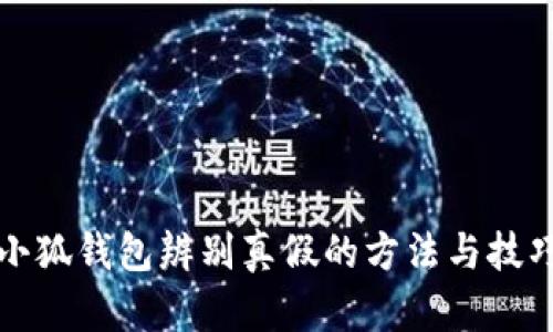 小狐钱包辨别真假的方法与技巧