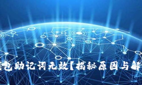 小狐钱包助记词无效?揭秘原因与解决办法