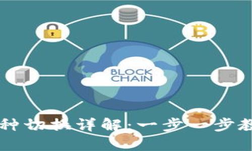 小狐钱包币种切换详解：一步一步教你轻松换币