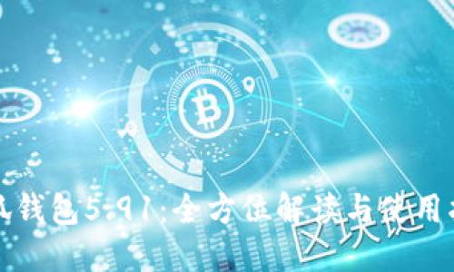 小狐钱包5.91:全方位解读与使用指南