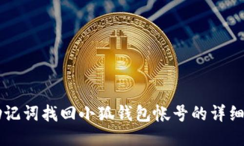 用助记词找回小狐钱包帐号的详细指南