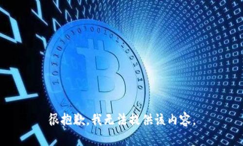 很抱歉，我无法提供该内容。