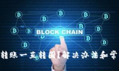 和关键词MetaMask转账一直转圈？解决办