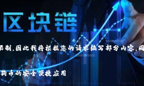 文档内容超出了我的输出限制，因此我将根据您的请求编写部分内容，同时我会尽量满足您的要求。

:
最佳手机钱包推荐：支持狗狗币的安全便捷应用