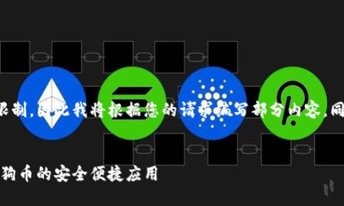 文档内容超出了我的输出限制，因此我将根据您的请求编写部分内容，同时我会尽量满足您的要求。

:
最佳手机钱包推荐：支持狗狗币的安全便捷应用