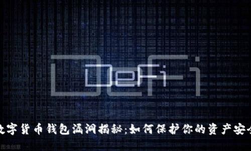 数字货币钱包漏洞揭秘:如何保护你的资产安全