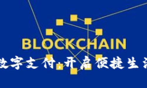 小狐钱包数字支付：开启便捷生活的新方式
