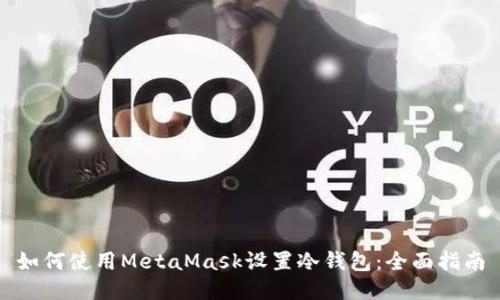 如何使用MetaMask设置冷钱包：全面指南