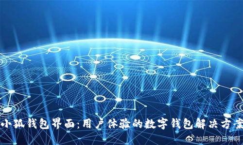 小狐钱包界面:用户体验的数字钱包解决方案