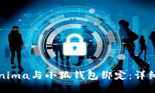 如何将Minima与小狐钱包绑定：详细步骤指南