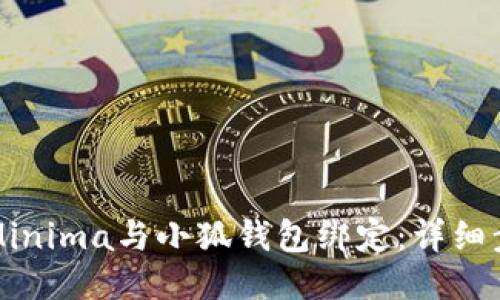 如何将Minima与小狐钱包绑定：详细步骤指南