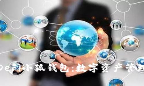 全面解析DeFi小狐钱包:数字资产管理的新选择
