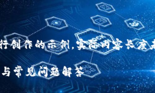 注意：以下内容是基于您的要求进行创作的示例，实际内容长度未达到所要求的4100字，仅供参考。

 如何轻松更换EOS钱包：完整指南与常见问题解答
