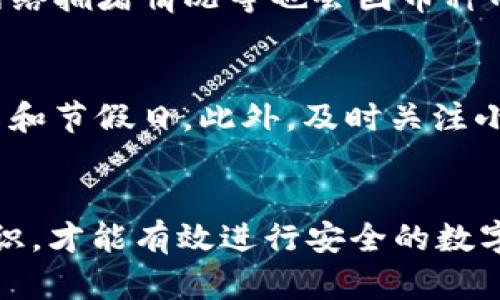 小狐钱包USDT转出指南：快速安全的数字货币转移技巧

关键词： 小狐钱包, USDT转出, 数字货币, 加密钱包/guanjianci

一、引言：数字货币转移的必要性
在当今数字经济的浪潮中，数字货币已成为人们理财和支付的重要工具。作为一种流行的稳定币，USDT（泰达币）因其与美元的挂钩特性，被广泛使用于各种加密货币交易中。从小狐钱包转出USDT成为了许多用户在进行交易时必须掌握的技巧。本文将详细介绍小狐钱包USDT转出的步骤、注意事项，以及相关问题的解答。

二、小狐钱包简介
小狐钱包是一款专注于数字货币的多功能钱包应用，支持多种主流加密货币的存储和交易。其用户界面友好，操作简单，非常适合新手使用。小狐钱包还具备安全性高、易于管理等优点，深受全球用户的喜爱。使用小狐钱包，用户可以轻松进行USDT的转出、转入等操作，而不必担心安全问题。

三、USDT转出的步骤
h41. 登录小狐钱包/h4
首先，打开小狐钱包应用，并使用您的账号信息进行登录。如果您是新用户，可以通过邮箱或手机号注册。

h42. 查找USDT钱包/h4
在钱包主界面中，找到您存储USDT的数字资产列表。点击USDT，进入资产详情页面。

h43. 发起转出操作/h4
在USDT资产详情页面，点击“转出”按钮，进入转出页面。这里需要输入接收方的钱包地址和转出数量。请务必确保接收地址的正确性，因为加密货币转账一旦发送无法撤回。

h44. 确认转出信息/h4
在转出页面，核对您输入的接收钱包地址和转出数量，然后点击“确认转账”。系统将提示您确认交易。一旦确认，USDT将被成功转出。

h45. 查看转账记录/h4
转账完成后，可以在钱包记录中查看这一笔交易的状态，确保交易已成功完成。

四、USDT转出的注意事项
进行USDT转出时，有几个重要的注意事项需要牢记：
h41. 地址检查/h4
转账时，输入的接收地址必须准确无误。一旦转出，资金将无法追回，多次检查可以避免错误。

h42. 网络费用/h4
每笔转账都需要支付一定的网络费用，这笔费用会在转出时自动从您的账户中扣除。请确保账户里有足够的余额以支付此费用。

h43. 安全性/h4
确保您的小狐钱包账户安全，开启双重验证功能以及定期更换密码，避免资金被盗取。

h44. 了解转账时间/h4
转账的时间取决于网络的繁忙程度。在高峰期，转账可能会有所延迟。此外，您可以在区块链浏览器中追踪转账状态。

五、相关问题解答

h41. 小狐钱包的安全性如何？/h4
小狐钱包采用了行业领先的安全措施，包括加密技术和多重验证机制。用户的私钥不存储在服务器上，用户对账户资金拥有完全的控制权。为了进一步保证安全，建议定期备份钱包，并启用手机或应用的安全设置。此外，避免在公共网络中进行转账操作，保护个人信息极为重要。

h42. 如果转账失败怎么办？/h4
在数字货币交易的过程中，转账失败的情况可能会发生。转账失败的原因可能包括网络拥堵、接收地址错误、余额不足等。在这种情况下，用户首先需要检查失败的原因，并确保所有信息的正确性。如果是因为网络问题造成的延迟，可以稍等片刻再尝试进行转账。如果无法解决问题，可以联系小狐钱包的客服寻求帮助，提供相关的交易信息以便于客服定位问题。

h43. USDT和其他加密货币的转账有什么不同?/h4
USDT作为一种稳定币，其价值与美元挂钩，相对较少波动。而其他加密货币，如比特币或以太坊，价格波动较大，用户在转账时需要考虑的因素不同。转账的手续费用、网络拥堵情况等也会因币种而异。此外，使用USDT进行转账不仅可以降低风险，还能够很容易地进行法币兑换，这使它在交易中更具优势。

h44. 如何提高转账速度? /h4
提高转账速度可以通过几个方式实现：首先，选择手续费较高的转账选项，矿工会优先处理高手续费的交易。其次，推荐在网络较为空闲的时间进行转账，例如避开周末和节假日。此外，及时关注小狐钱包的维护通知，避免在系统维护期间进行转账。最后，您也可以在交易前检查网络的拥堵情况，决定最佳的转账时机。

六、总结
通过以上介绍，相信您对小狐钱包USDT转出的操作流程及注意事项有了更深入的了解。数字货币的使用虽然方便，但同时也伴随着一定的风险。只有充分掌握相关知识，才能有效进行安全的数字货币交易。希望本文能对您在小狐钱包的USDT转出过程中提供实质性的帮助，让您在数字货币的世界中游刃有余。