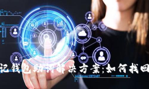MetaMask忘记钱包助词解决方案:如何找回加密货币资产