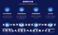 关于“小狐钱包无法安装”的详细解决
