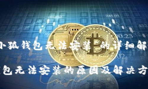 关于“小狐钱包无法安装”的详细解决方案

小狐钱包无法安装的原因及解决方案