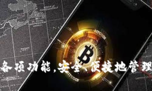    小狐钱包使用说明及图文教程  / 

 guanjianci  小狐钱包, 数字钱包, 加密货币, 使用教程  /guanjianci 

什么是小狐钱包？
小狐钱包是一款用户友好的数字钱包，专门用于存储、管理和交易各种加密货币。它的设计旨在为用户提供一种安全、便捷的方式来管理他们的数字资产。小狐钱包支持多种主流加密货币交易，包括比特币、以太坊、莱特币等，并且具备良好的用户体验，适合新手及资深用户使用。

小狐钱包的主要特点
小狐钱包具备多种功能，下面列举其中一些主要特点：
ul
    listrong安全性：/strong小狐钱包采用高级加密技术保护用户的私钥和交易记录，保证用户资产的安全。/li
    listrong多币种支持：/strong该钱包支持多种加密货币，用户可以在一个平台上管理不同种类的资产。/li
    listrong用户友好界面：/strong小狐钱包的设计直观，方便用户快速上手，适合各种技术水平的人使用。/li
    listrong交易快捷：/strong通过小狐钱包，用户可以随时随地进行加密货币的交易，转账方便。/li
/ul

小狐钱包的安装步骤
安装小狐钱包非常简单，用户只需按照以下几个步骤进行操作即可：
ol
    li访问官方网站（或应用商店）下载小狐钱包应用程序。/li
    li根据系统要求选择相应版本进行安装，安卓和iOS均有支持。/li
    li打开应用程序，点击“注册”或“创建钱包”选项。/li
    li根据提示设置个人账户，包括创建密码和备份助记词，确保账户安全。/li
/ol

小狐钱包的使用流程
以下是使用小狐钱包的基本流程：
ol
    listrong充值与提现：/strong用户通过选择充值或提现功能，输入金额后，按照系统提示进行操作，完成相应的交易。/li
    listrong查看余额：/strong在主页面，用户可以轻松查看自己账户中的余额及各个币种表现。/li
    listrong交易管理：/strong用户可以查看历史交易记录，包括成交时间、金额、交易状态等，方便掌握资产情况。/li
/ol

可能出现的问题及解决方案
在使用小狐钱包时，用户可能会遇到一些常见问题，以下是针对4个可能相关的问题的详细介绍：

问题一：如何确保小狐钱包的安全性？
安全性是数字钱包中至关重要的一环，以下是确保小狐钱包安全性的几点建议：
ul
    listrong使用强密码：/strong设置一个复杂的密码，包括大小写字母、数字及特殊符号，增加破解难度。/li
    listrong定期更换密码：/strong为了预防潜在风险，用户应当定期更换他们的账户密码。/li
    listrong备份助记词：/strong在创建钱包时，系统会生成助记词，用户应妥善保存这些信息，以便在需要时找回账户。/li
    listrong避免公共Wi-Fi：/strong在使用钱包时，尽量避免连接不安全的公共Wi-Fi，以防止遭到黑客攻击。/li
/ul

问题二：如何恢复丢失的小狐钱包？
如果用户丢失了小狐钱包，他们可以通过备份的助记词来恢复。恢复过程如下：
ol
    li下载并安装小狐钱包应用程序。/li
    li启动应用程序后，选择“恢复钱包”选项。/li
    li根据系统提示输入助记词，确保输入正确无误。/li
    li设置新密码并完成恢复流程，用户便可以恢复他们的账户。/li
/ol

问题三：如何应对小狐钱包的系统故障？
无论任何软件，都可能在特定情况下出现故障。针对小狐钱包的系统故障，用户可以采取以下措施进行处理：
ul
    listrong检查网络连接：/strong首先检查自己的网络连接是否正常，确保连接稳定。/li
    listrong重启应用程序：/strong尝试关闭并重新启动小狐钱包应用，有时可以解决暂时的故障问题。/li
    listrong更新应用程序：/strong确保小狐钱包的应用程序是最新版本，若有更新请及时下载并安装。/li
    listrong联系客服：/strong如果仍无法解决问题，建议联系小狐钱包的客户服务，寻求技术支持。/li
/ul

问题四：如何使用小狐钱包进行交易？
使用小狐钱包进行交易十分简单，用户可以按以下步骤进行：
ol
    li在首页选择“交易”功能，进入交易页面。/li
    li选择发送或接收，若要发送，需输入接收方的钱包地址及金额。/li
    li确认信息无误后，输入交易密码，点击确认进行交易。/li
    li等待交易确认，成功后可在历史记录中查看交易状态。/li
/ol

以上就是小狐钱包的全面使用说明和相关问题解答。无论是新手还是有经验的用户，都能通过这些信息充分利用小狐钱包的各项功能，安全、便捷地管理自己的数字资产。