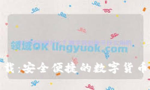 猴宝币钱包下载:安全便捷的数字货币存储解决方案