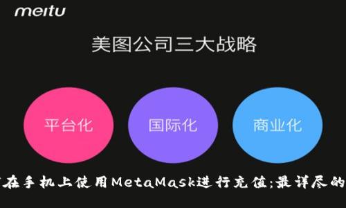 如何在手机上使用MetaMask进行充值:最详尽的指南