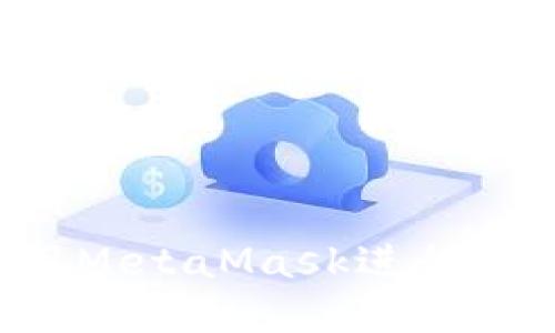 如何在手机上使用MetaMask进行充值:最详尽的指南