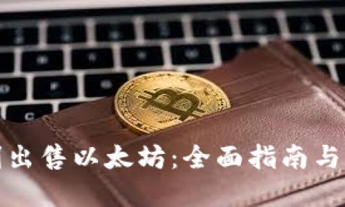 如何顺利出售以太坊：全面指南与实用技巧