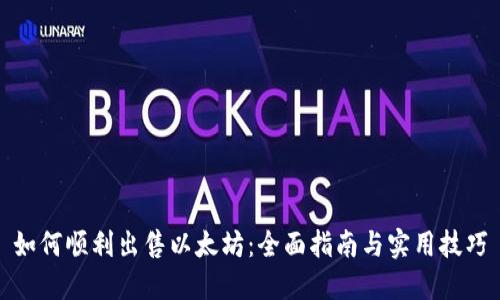 如何顺利出售以太坊：全面指南与实用技巧