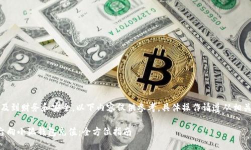需要注意：由于涉及到财务和安全，以下内容仅供参考，具体操作请遵从相关法规与平台规定。

如何通过欧易平台向小狐钱包充值：全方位指南