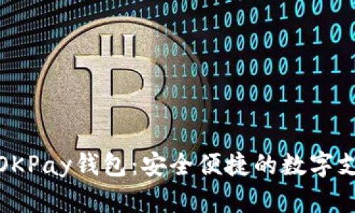 : 全面解析OKPay钱包：安全便捷的数字支付解决方案