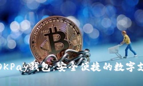 : 全面解析OKPay钱包：安全便捷的数字支付解决方案