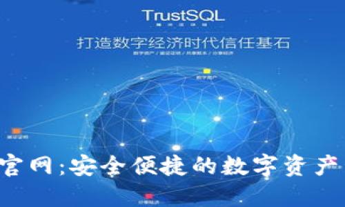  OCC钱包官网：安全便捷的数字资产管理平台 
