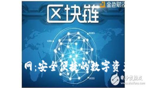  OCC钱包官网：安全便捷的数字资产管理平台 