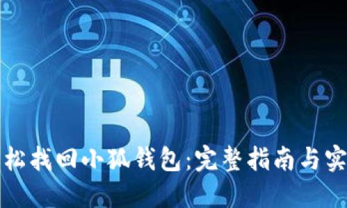 如何轻松找回小狐钱包：完整指南与实用技巧