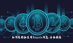 如何选择和使用Siacoin钱包：全面指南