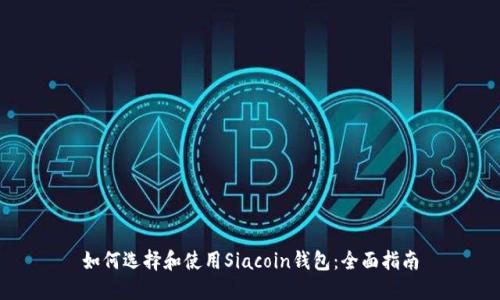 如何选择和使用Siacoin钱包：全面指南