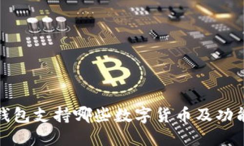 小狐钱包支持哪些数字货币及功能详解