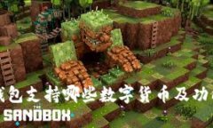 小狐钱包支持哪些数字货币及功能详解