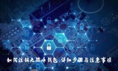 如何注销无限币钱包：详细步骤与注意