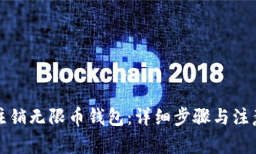 如何注销无限币钱包：详细步骤与注意事项