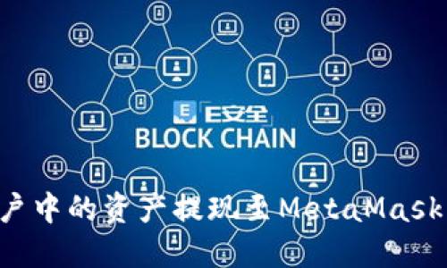 如何将火币账户中的资产提现至MetaMask钱包:全面指南