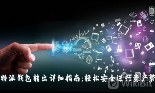 比特派钱包转出详细指南：轻松安全进行资产管理