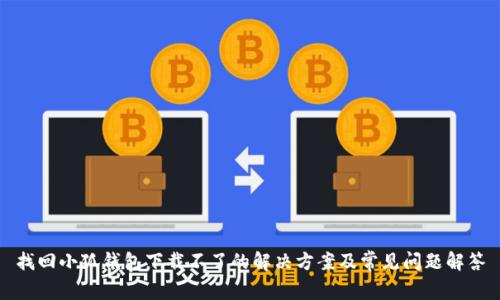 找回小狐钱包下载不了的解决方案及常见问题解答