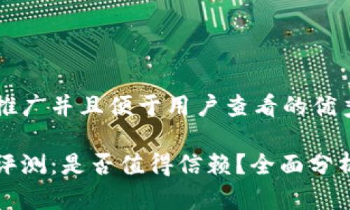 思考一个推广并且便于用户查看的优秀

小狐钱包评测：是否值得信赖？全面分析其优缺点