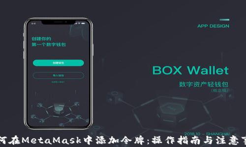 如何在MetaMask中添加令牌:操作指南与注意事项