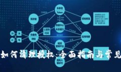 小狐钱包如何清理授权：全面指南与常