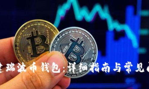 如何创建瑞波币钱包:详细指南与常见问题解答